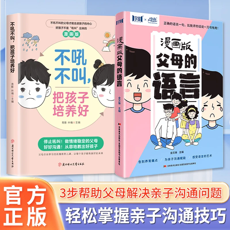 漫画版父母的语言 3步帮父母解决亲子沟通问题 轻松掌握沟通技巧