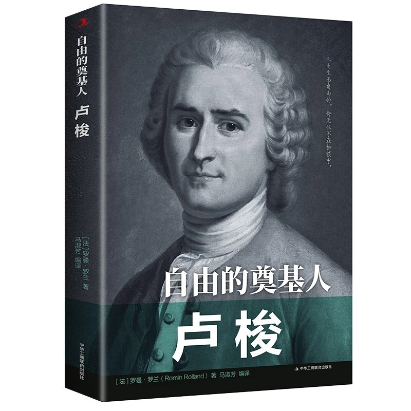自由的奠基人：卢梭哲学家经典西方百年学术经典成功学人生领悟 J