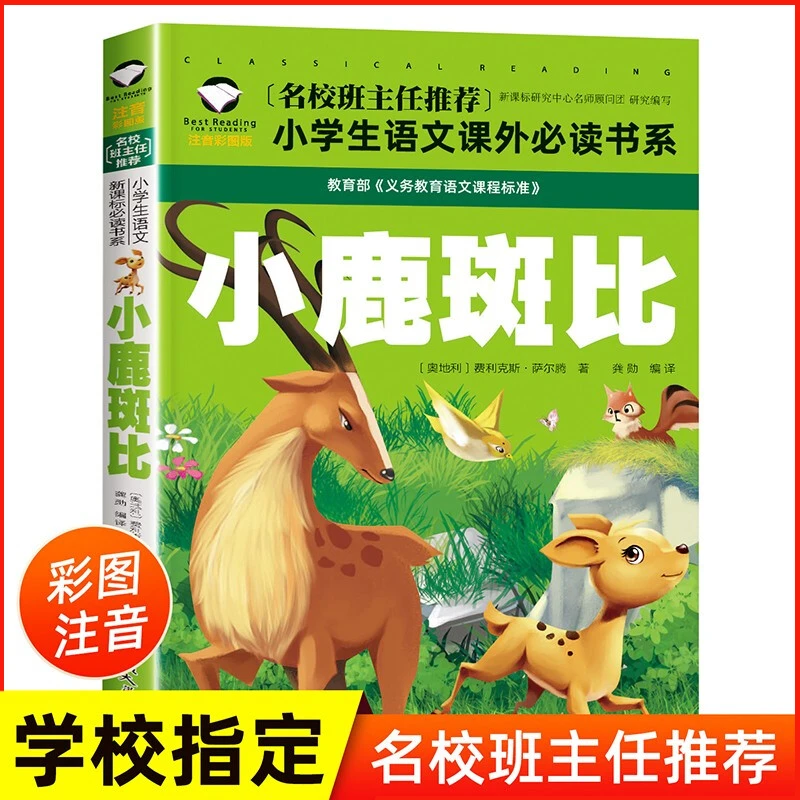 小鹿斑比故事书正版注音版一年级二年级课外读物小学生精品书目C