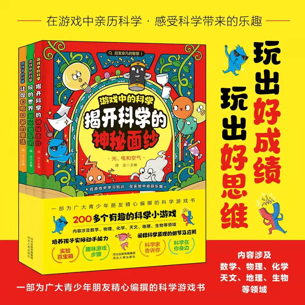 游戏中的科学全3册让孩子的科学启蒙无处不在爱上生活的科学启蒙