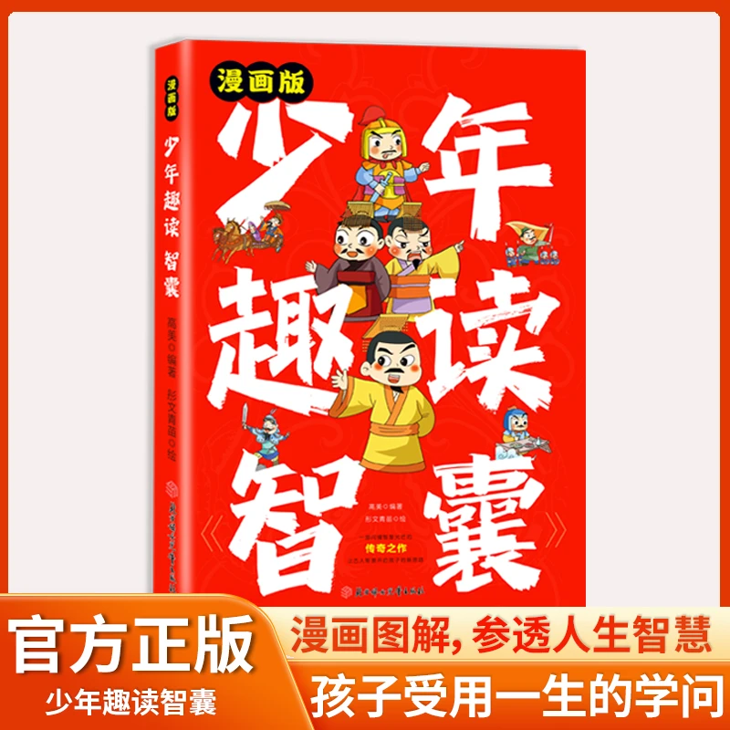 少年趣读《智囊》漫画版 少年读得懂的中国古人智慧奇书