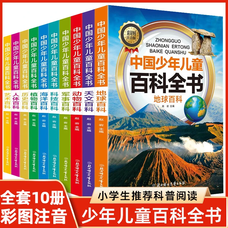 全10册 少儿科普读物 军事小百科 中国少年儿童百科全书注音版