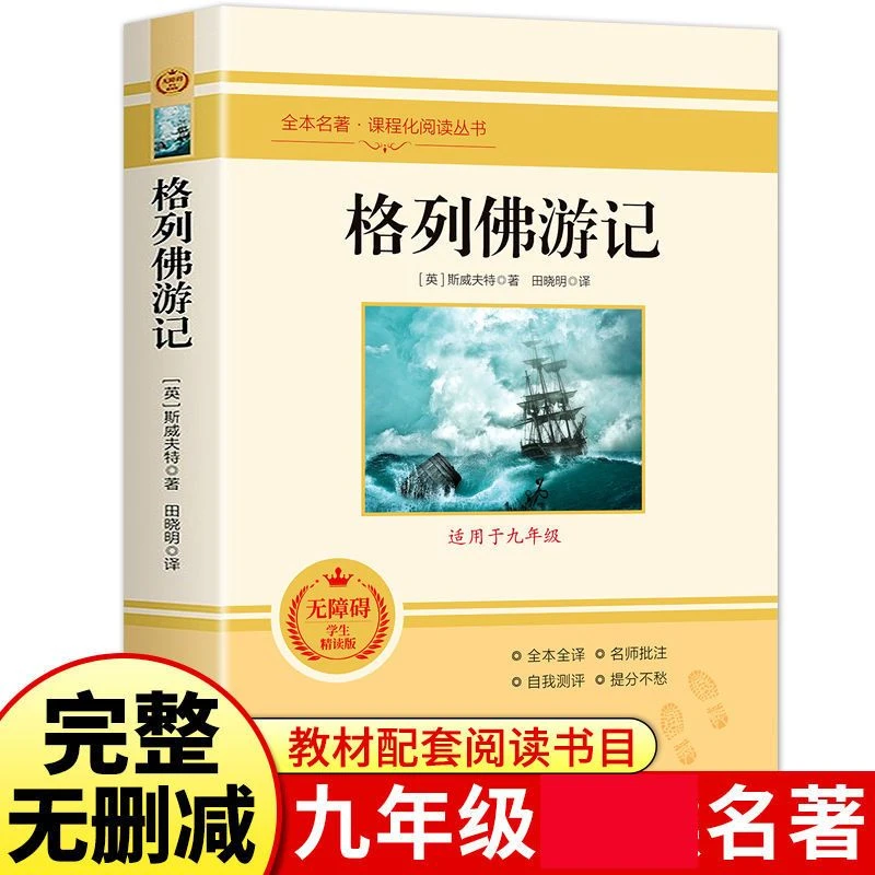 格列佛游记原著正版初中生九年级下册课外书籍名著完整版课程A