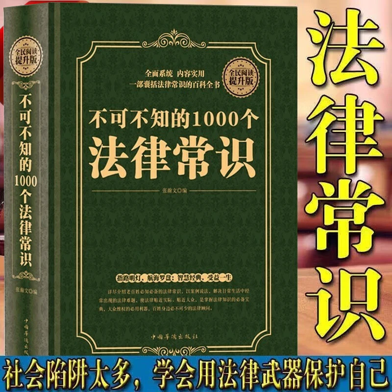 不可不知的1000个法律常识 懂法律成交更简单关于法律的书籍 实用