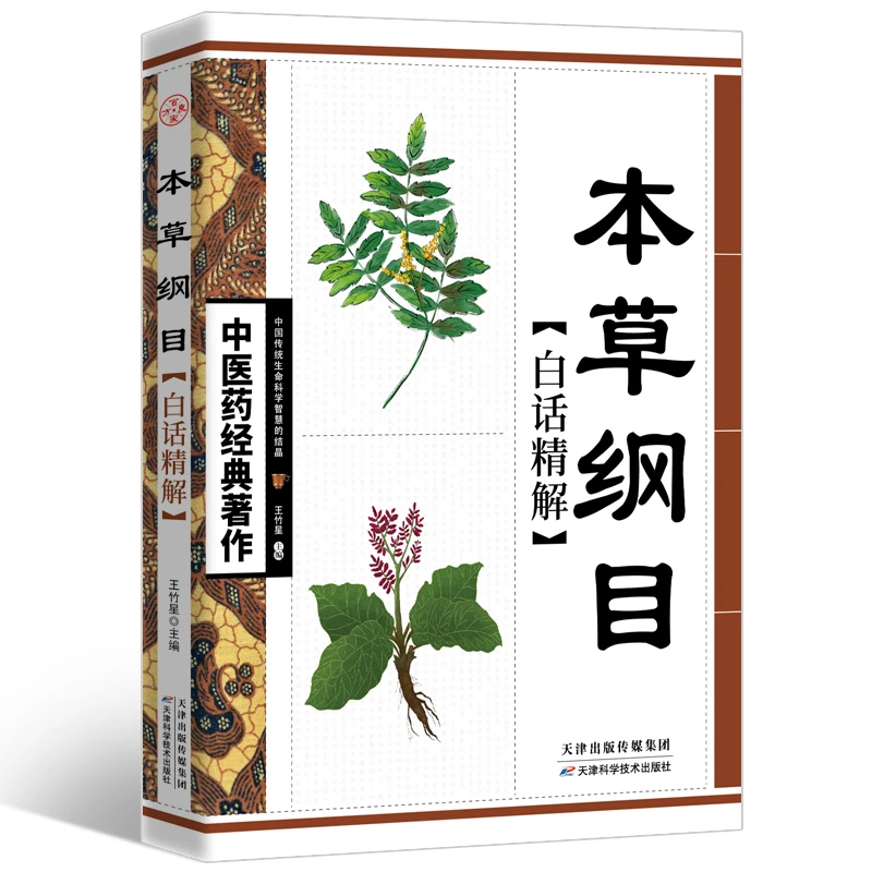 本草纲目 正版医学全图鉴中草药药材大全养生白话精解原版全图解T