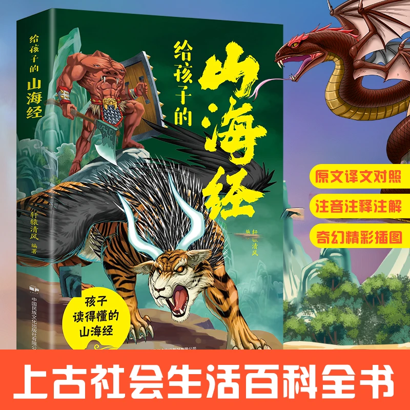 给孩子的山海经 小学生读物儿童注音版课外阅读书籍中国神话故事J