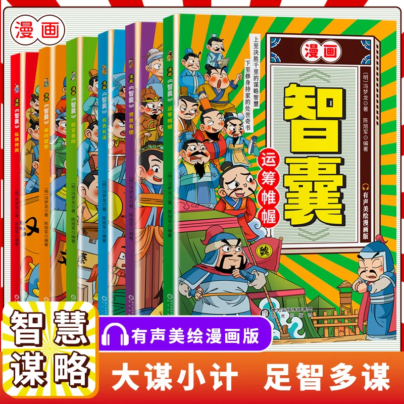 漫画智囊 全6册 传世经典带孩子领略古人的大谋小计 运筹帷幄cs