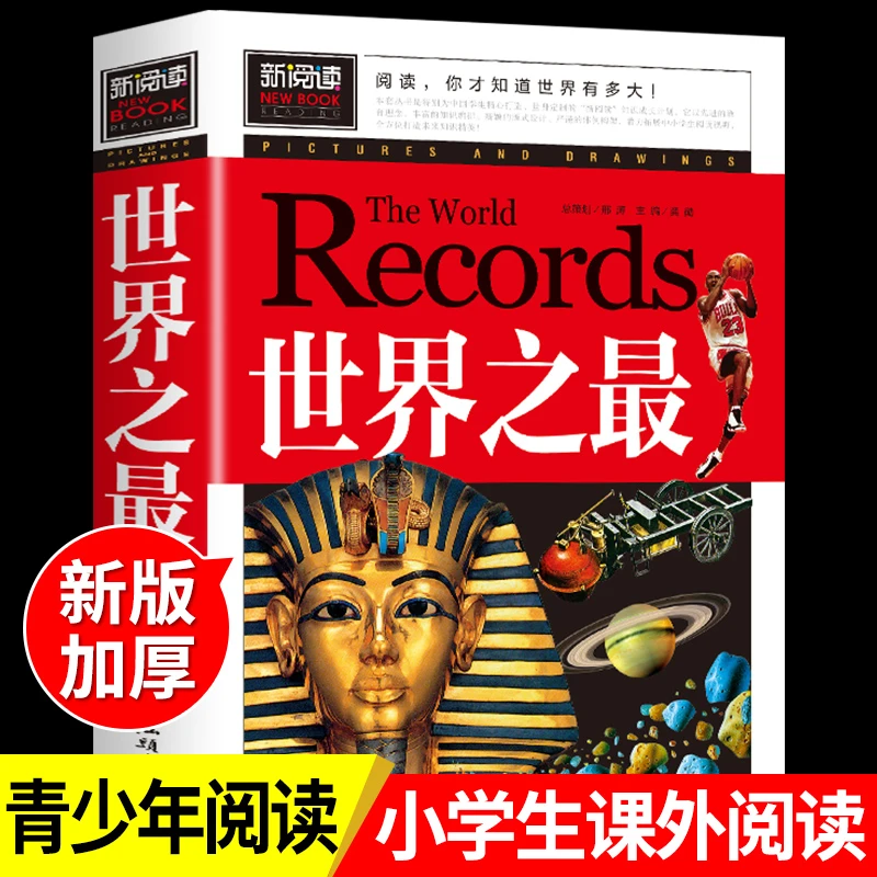 世界之最 小学生课外阅读课外书无障碍精读版儿童读物经典故事书C