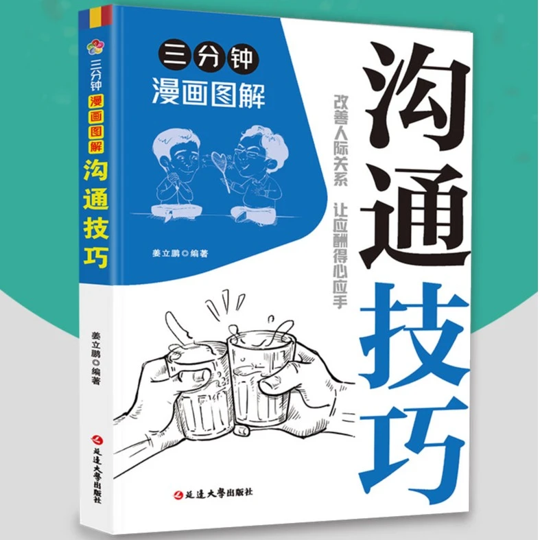 三分钟漫画图解沟通技巧从言谈举止间展现强大气开口即赢得人心