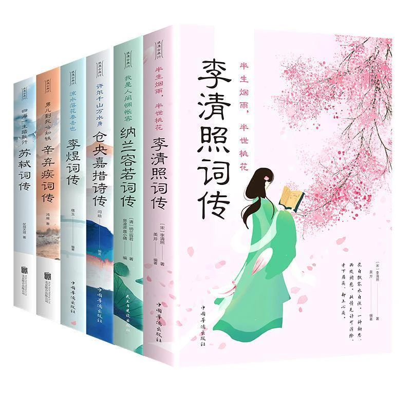 全六册李清照纳兰容若词传仓央嘉措李煜苏轼辛弃疾词传浪漫古典J