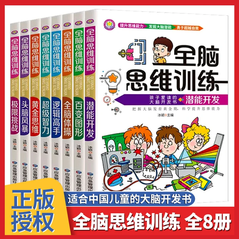 全脑思维训练全8册 6-12岁儿童潜能开发科学提升孩子思维能力X