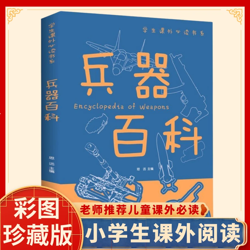 兵器百科全书彩图版 小学生课外经典阅读 培养青少年科学探索书籍