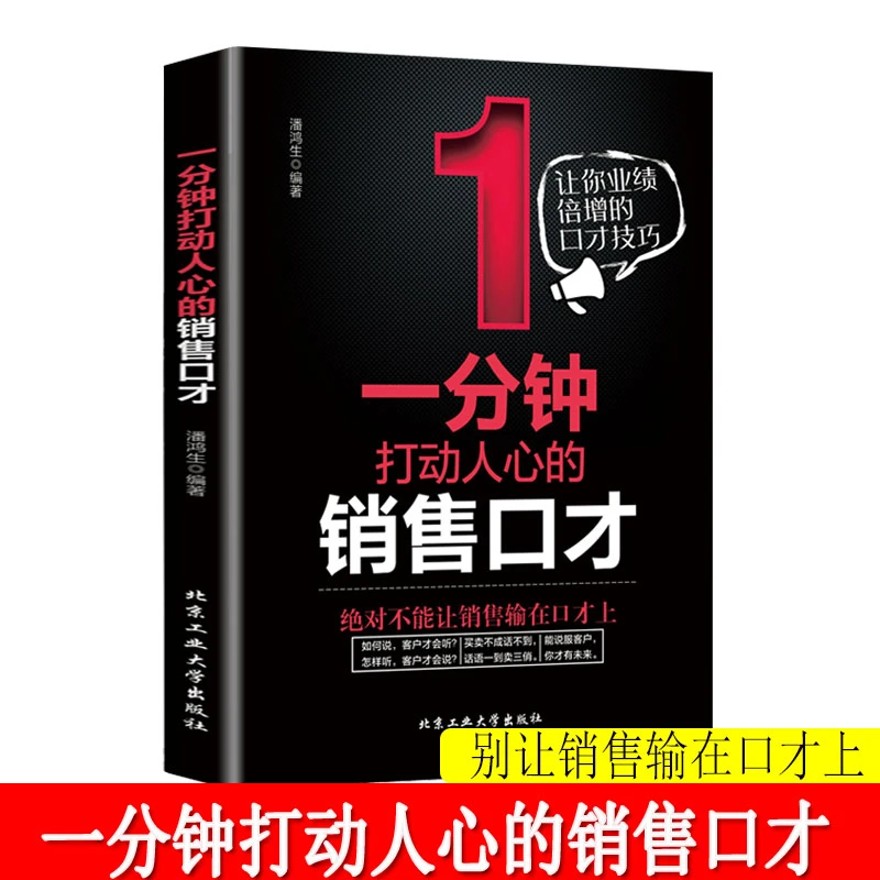 一分钟打动人心的销售口才 聊天技巧书籍 人际交往表达社交书籍B
