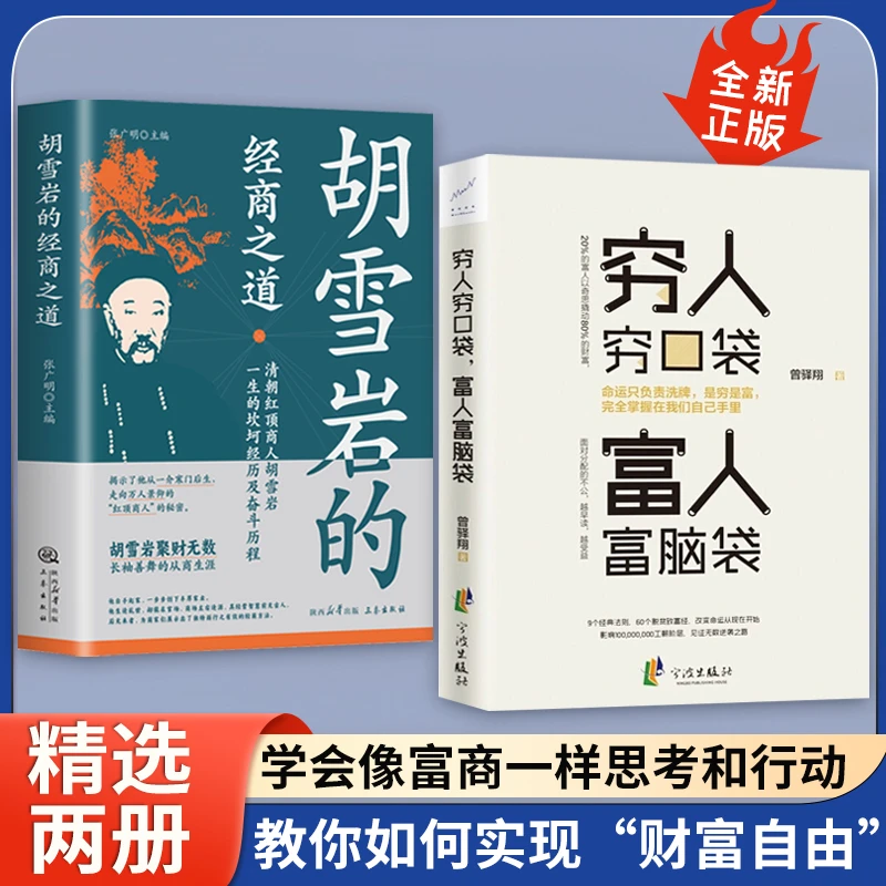 穷人穷口袋富人富脑袋创业商业逻辑思维方式决定财富自由正版书籍