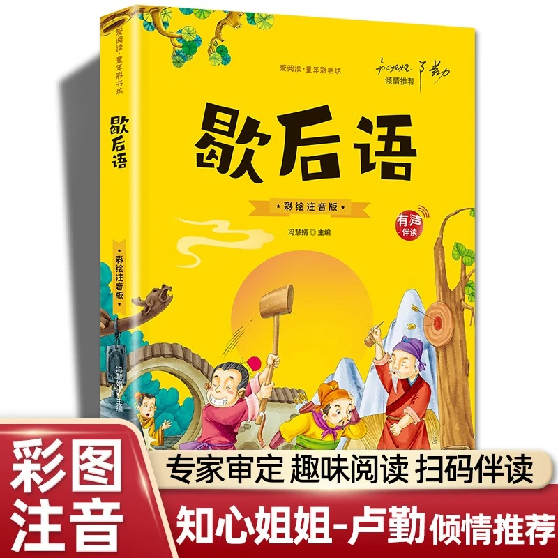 【有声伴读】歇后语 彩绘注音版正版小学生一年级二年级课外书必读N