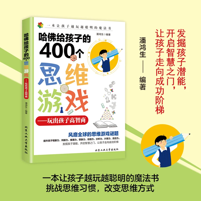 哈佛给孩子的400个思维游戏 中小学生开发智力 逻辑思维训练书籍B
