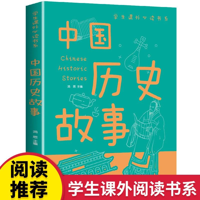 中国历史故事书学生课外必读书系小学生三四五六年级课外阅读书Z