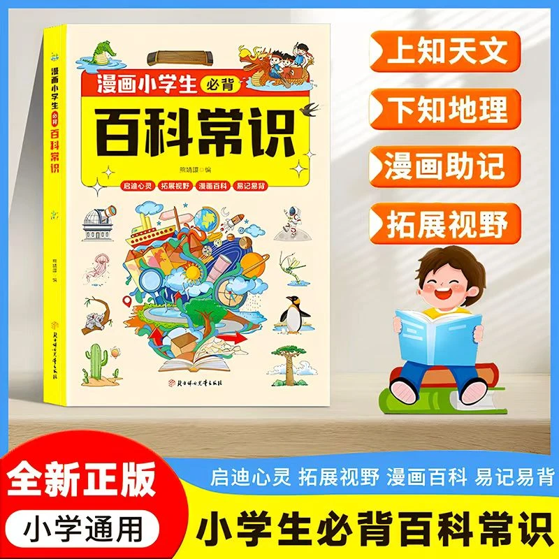 漫画小学生必背百科常识 满足儿童求知 儿童趣味百科科普全书
