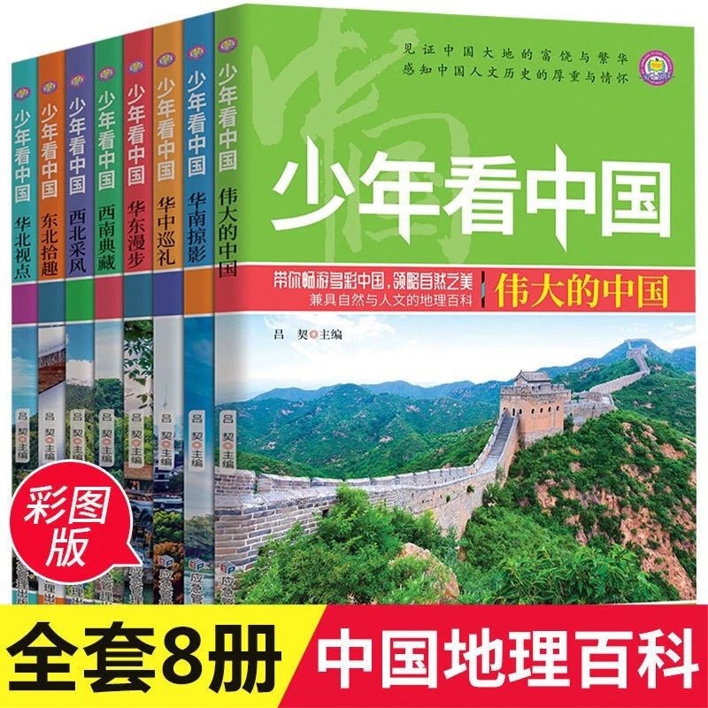 少年看中国全8册 中国地理百科全书写给儿童的科普类少儿大百科X