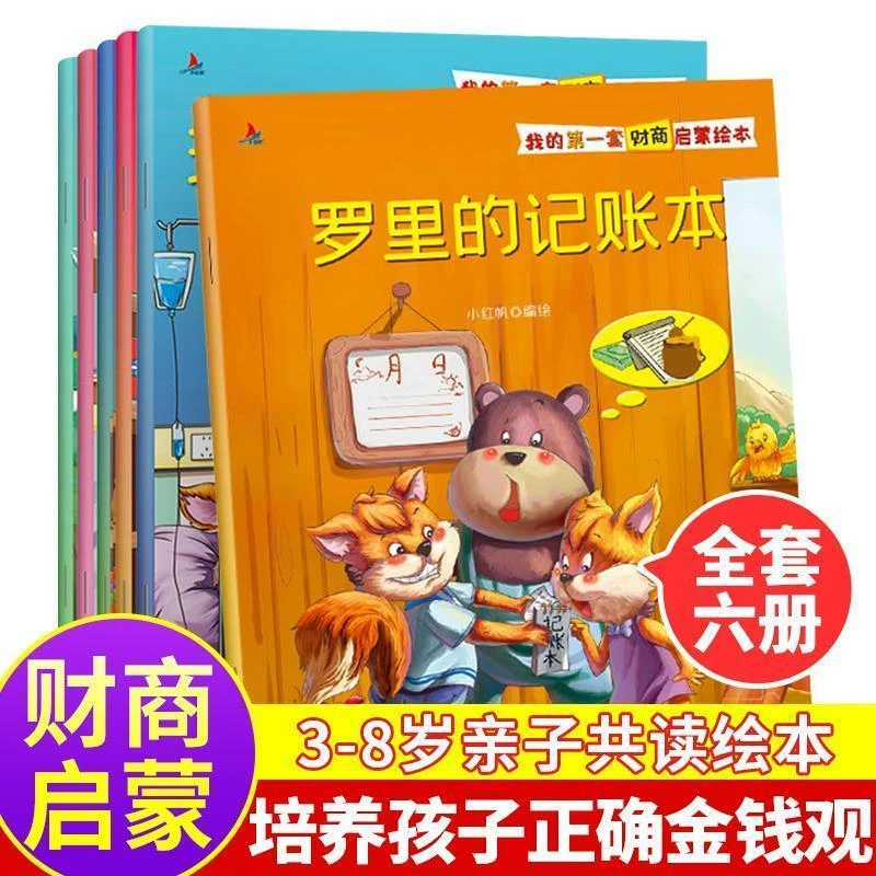 【全6册】财商绘本 写给孩子们的财商思维培养课 儿童财商启蒙绘本