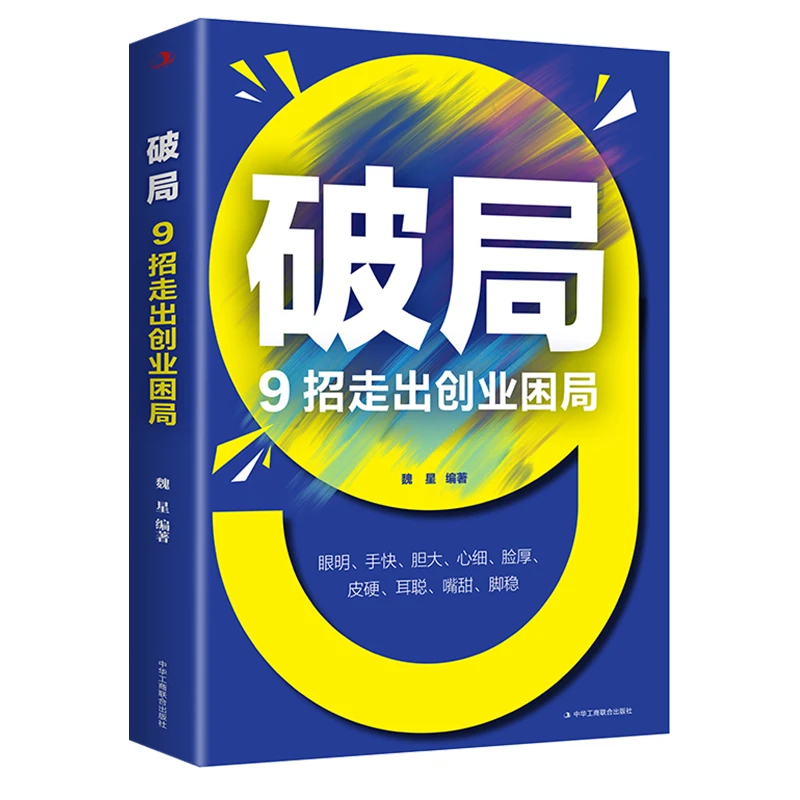 正版新书破局 9招走出创业困局 管理者为人处事人际交往职场书籍J