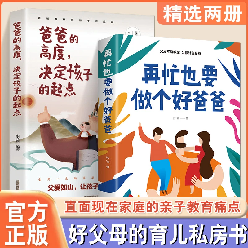 爸爸的高度决定孩子的起点+再忙也要做个好爸爸 亲子家庭育儿书