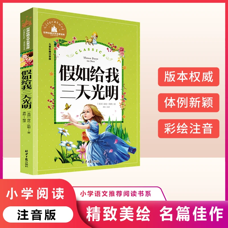 假如给我三天光明 正版小学生版注音版书海伦凯勒原著 二三年级C
