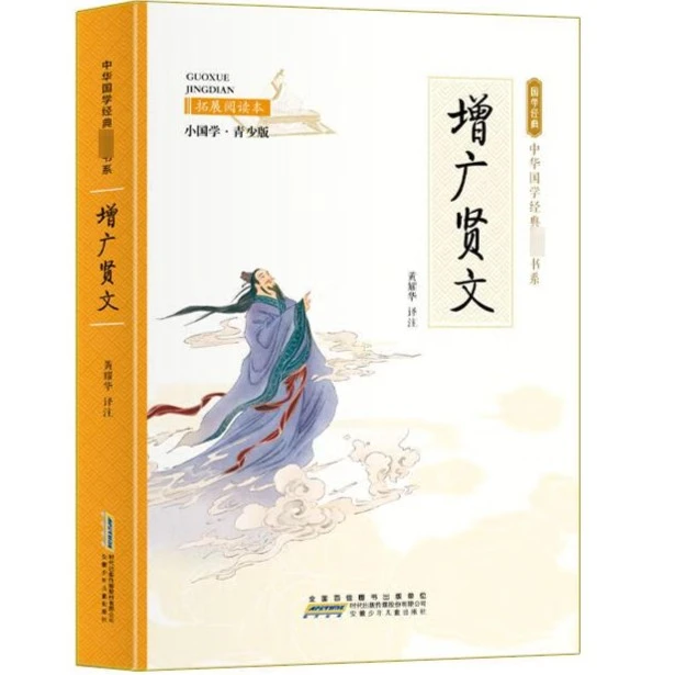 增广贤文 拓展阅读本 小国学·青少版 中外名著儿童文学 图书读书H