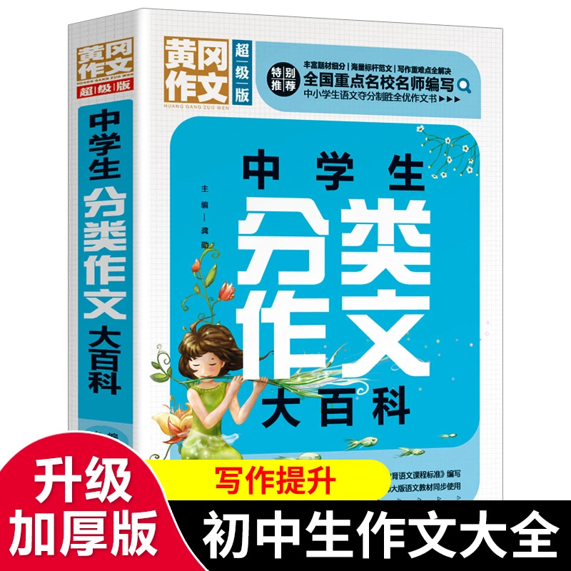 中学生分类作文辅导大全初中生七八九年级提升作文写作技巧书籍C