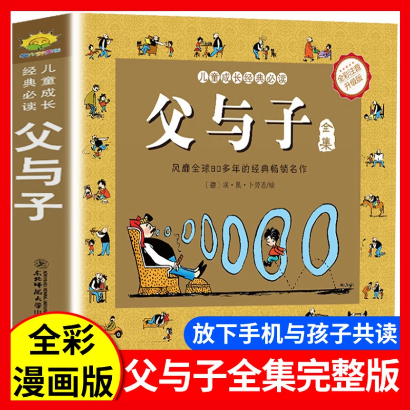 父与子全集（彩图注音版）3-12岁儿童漫画 课外阅读 经典漫画故事