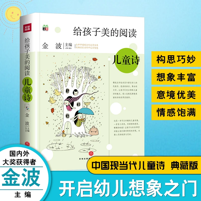 金波主编给孩子的儿童诗美文阅读名家作品儿童文学当代文学8-15岁