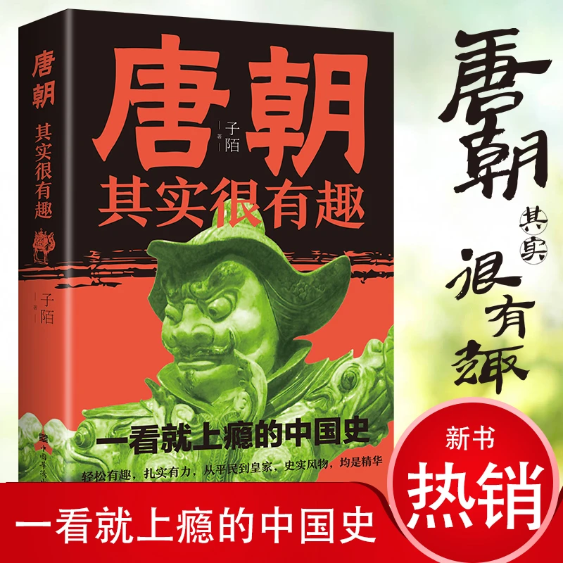 唐朝其实很有趣 一看就上瘾的唐史均是精华历史文学作品历史书籍J