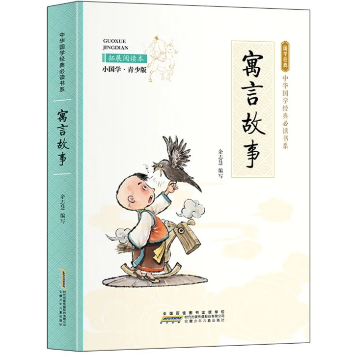 寓言故事 拓展阅读本 小国学·青少版中学生图书早教书儿童文必读H