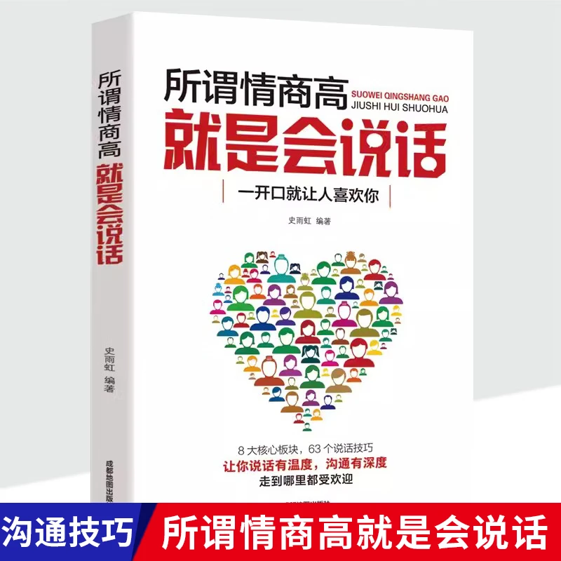 所谓情商高就是会说话 人际沟通 心理学书籍交流技巧口才训练D