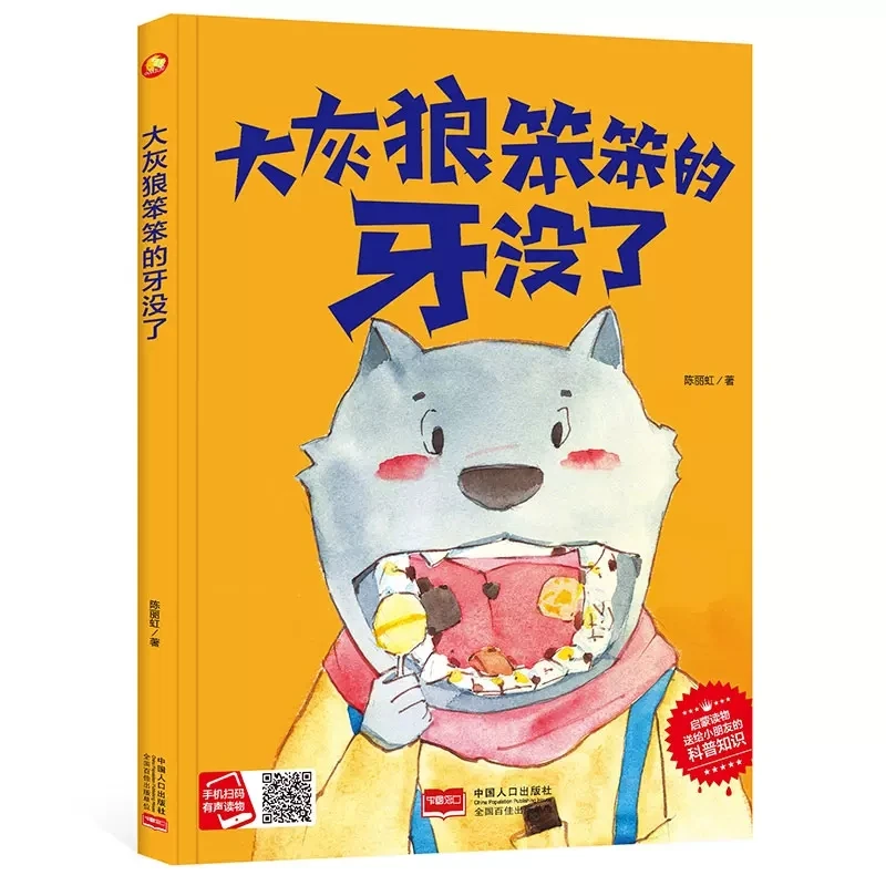 大灰狼笨笨的牙没了扫码有声读物儿童知识科普绘本图多字幼儿W