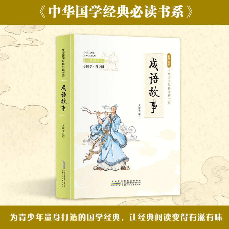小国学-成语故事小学生课外阅读成语书籍少儿读物故事书文学读物H