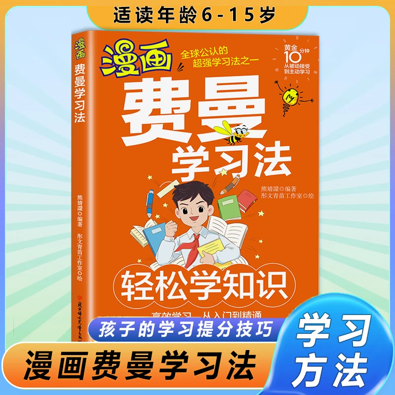漫画费曼学习法解决厌学惰性问题培养孩子主动学习高效学习方法书