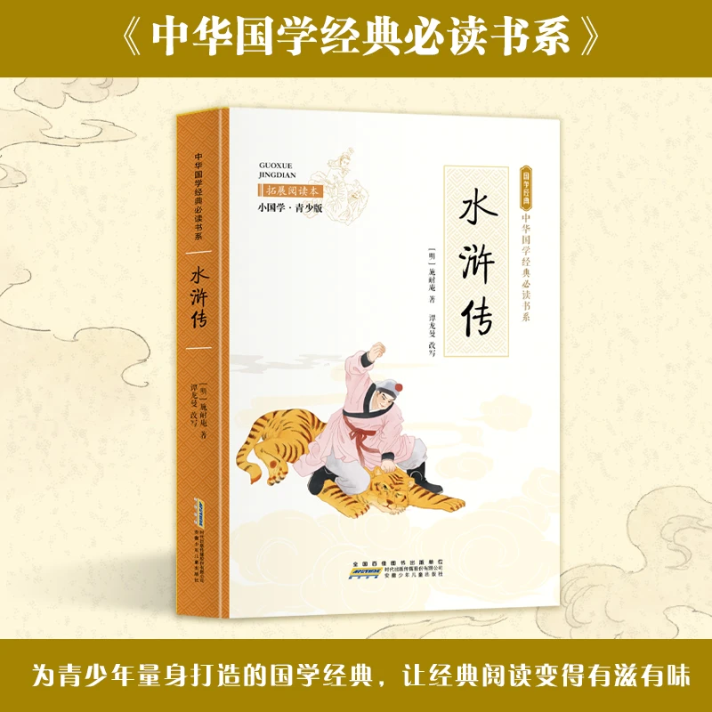 水浒传 拓展阅读本 小国学·青少版 中外名著文学国学经典