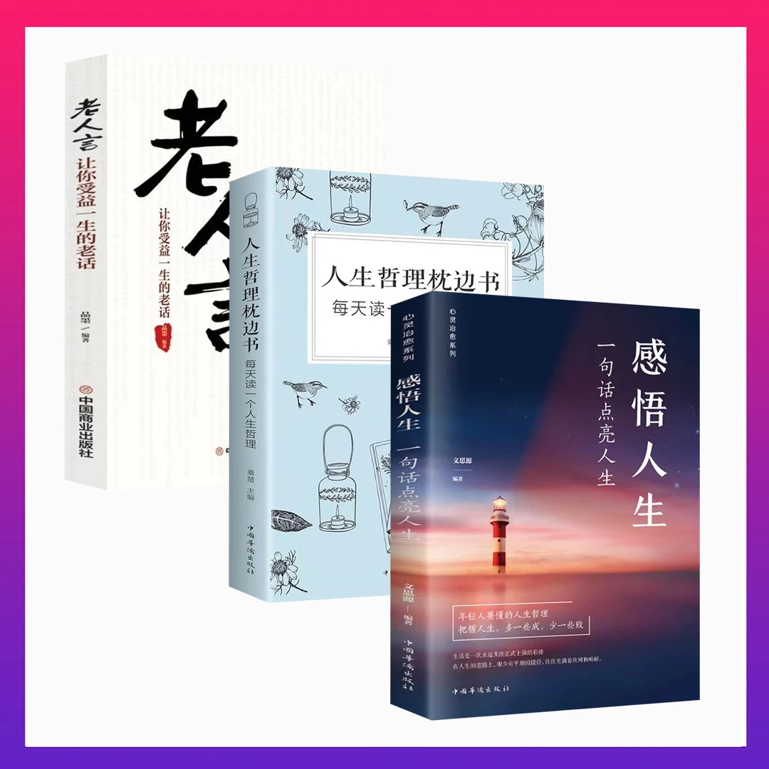 感悟人生  一句话点亮人生 人生哲理枕边书 心态认识励志阅读书籍