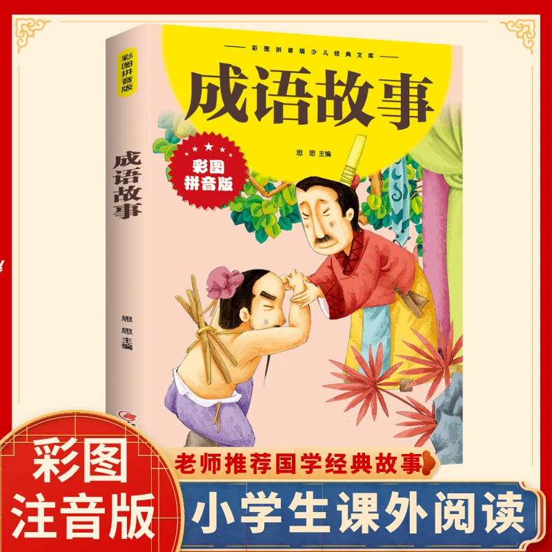 成语故事  彩图拼音古代历史故事中国民间故事 中华传统美德故事Z