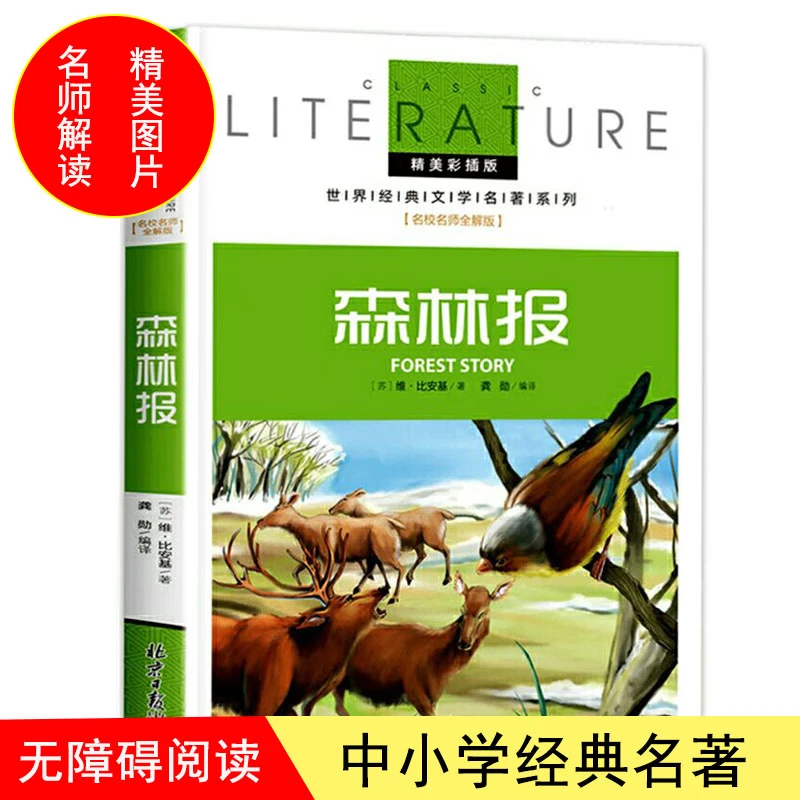 森林报小学生课外阅读书三四五六年级经典名著青少年儿童文学C