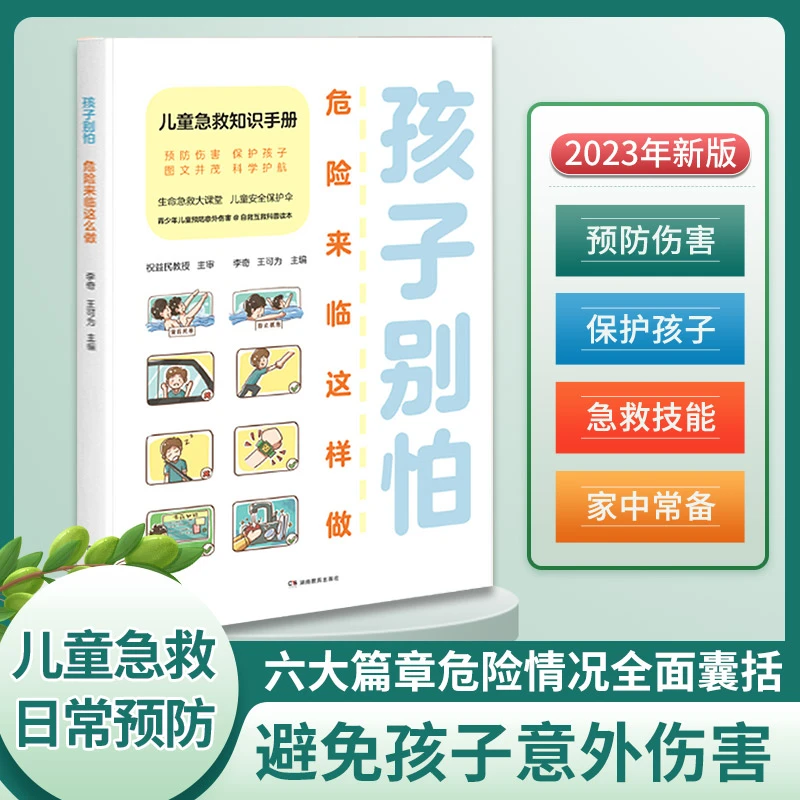 【儿童急救书】孩子别怕,危险来临这样做 儿童面对危险学会自救书