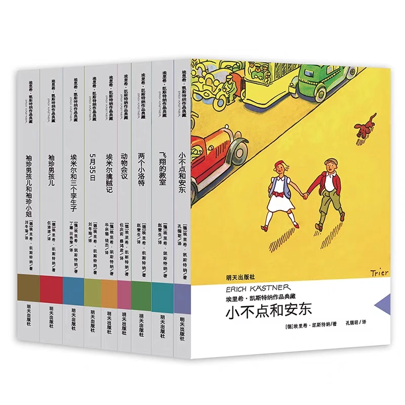 埃里希·凯斯特纳作品典藏 小不点和安东 儿童文学探险故事书籍M