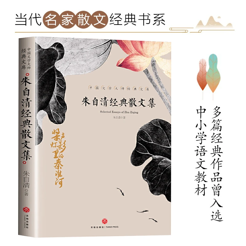 朱自清经典散文集 文学小说经典文库中小学生儿童课外阅读书籍C