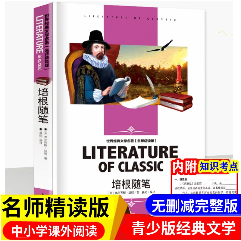 培根随笔 小学生课外阅读书籍三四五六年级经典文学名著儿童读物C
