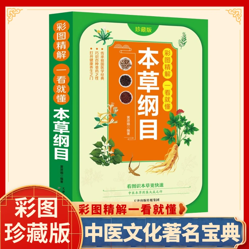 彩图精解一看就懂本草纲目中医养生书中药大全 中医书籍药材基础X