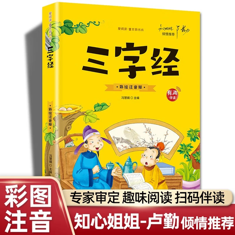 【有声伴读】三字经注音版 小学生一年级二年级上册课外书正版阅读N