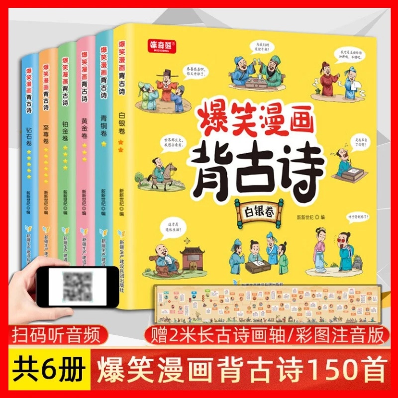 爆笑漫画背古诗全套6册 有声伴读彩图注音版 爆笑漫画轻松学古诗X