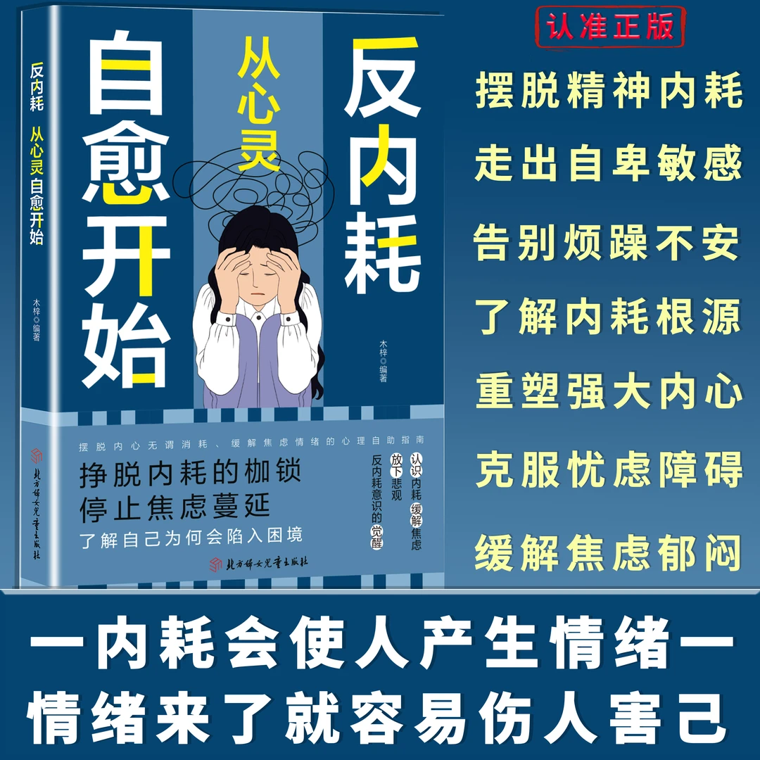 反内耗 从心灵自愈开始 挣脱内耗的枷锁 停止焦虑蔓延 告别自卑感