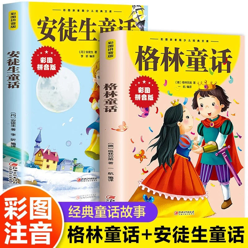 格林童话彩图安徒生童话中外名著儿童文学注音1-3年级故事书睡前Z
